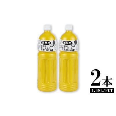 ふるさと納税 大宜味村 業務用　青切シークヮーサー果汁(1.48Lペットボトル×2本)KS1011 |  | 01