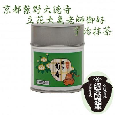 ふるさと納税 京田辺市 京都宇治抹茶 奥西緑芳園の抹茶。京都紫野大徳寺立花大亀老師御好の[菊寿]40g缶入り
