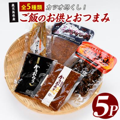 ふるさと納税 指宿市 かつお尽くしご飯のお供とおつまみセット5種5Pセット(IB035-023)