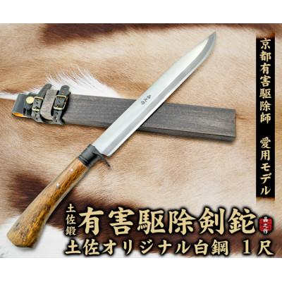 ふるさと納税 南国市 京都有害駆除師愛用モデル[土佐鍛 有害駆除剣鉈 1尺]土佐オリジナル白鋼