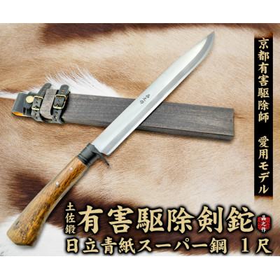 ふるさと納税 南国市 京都有害駆除師愛用モデル[土佐鍛 有害駆除剣鉈 1尺]日立青紙スーパー鋼