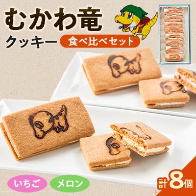 ふるさと納税 むかわ町 北海道むかわ町 むかわ竜クッキー イチゴクリーム(4個)&amp;メロンクリーム(4個)計8個食べ比べセット