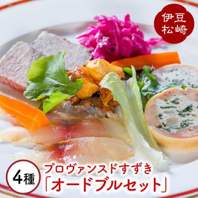 ふるさと納税 松崎町 プロヴァンスドすずきのオードブルセット4種(2〜4人前)