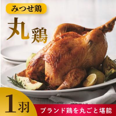 ふるさと納税 吉野ヶ里町 みつせ鶏丸鶏 1羽(2.0〜2.3kg)(吉野ヶ里町)