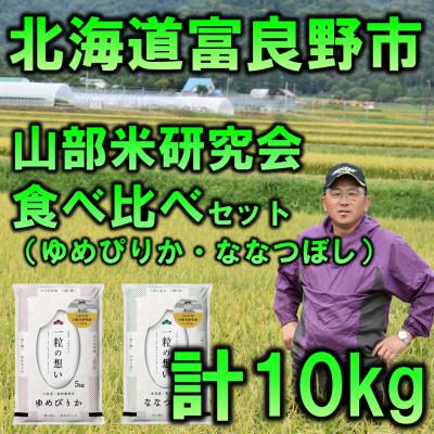 ふるさと納税 富良野市 ◆令和8年産新米先行受付◆特A受賞!北海道富良野市産食べ比べセット 精米5kg×2袋