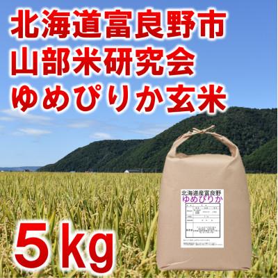 ふるさと納税 富良野市 ◆玄米◆令和8年産新米先行受付◆特A受賞!北海道富良野市産ゆめぴりか 5kg
