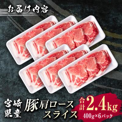 ふるさと納税 新富町 宮崎県産 豚肩ローススライス肉(400g×6パック)計2.4kg(新富町) |  | 02