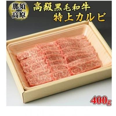 ふるさと納税 さくら市 那須高原和牛 特上カルビ400g