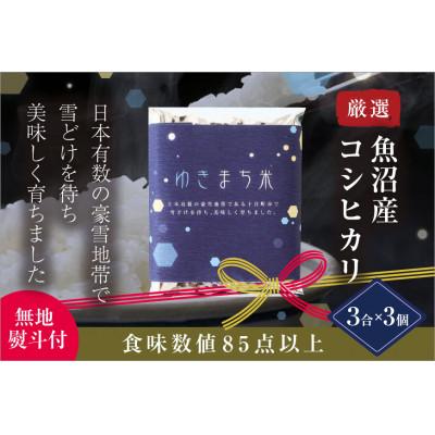 ふるさと納税 十日町市 [厳選された新潟県魚沼産コシヒカリ][無地熨斗付]ゆきまち米3合(450g)×3個 ギフトセット