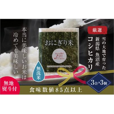 ふるさと納税 十日町市 [厳選された魚沼産コシヒカリ][無地熨斗付][無洗米]おにぎり米3合(450g)×3個 ギフトセット