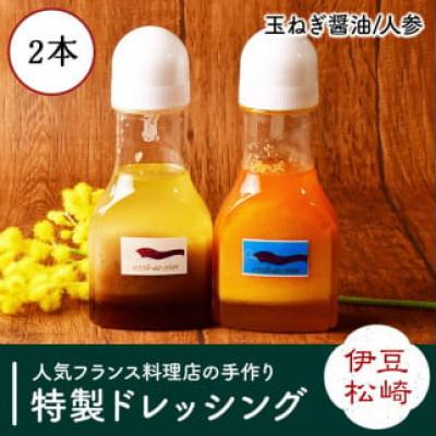 ふるさと納税 松崎町 フレンチレストラン特製ドレッシング2種セット