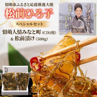 ふるさと納税 留萌市 留萌市ふるさと応援推進大使 松前ひろ子スペシャルセット(留萌人情みなと町CD&amp;松前漬け500g)