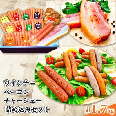 ふるさと納税 伊勢崎市 ウインナー、ベーコン、チャーシュー 詰め込みセット(8種類 計1.7kg)