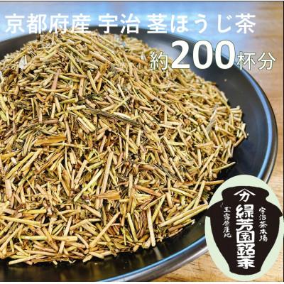 ふるさと納税 京田辺市 [産地直送]京都宇治抹茶 奥西緑芳園の特撰ほうじ茶(茎ほうじ茶)200g袋入り2袋