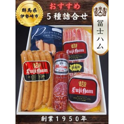 ふるさと納税 伊勢崎市 [冨士ハム]の5種詰め合わせ