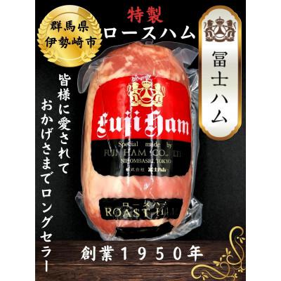 ふるさと納税 伊勢崎市 [冨士ハム]のロースハム