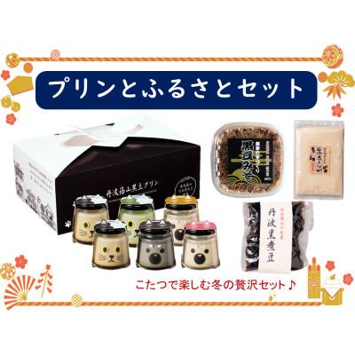 ふるさと納税 丹波篠山市 丹波篠山黒豆プリンと川北黒大豆ふるさとセット