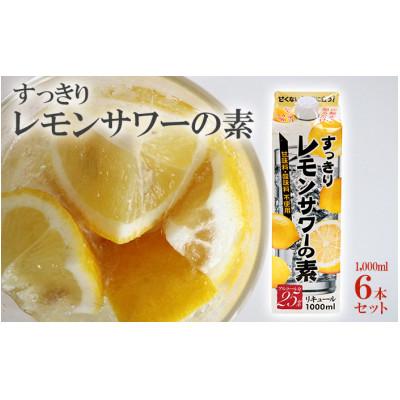 ふるさと納税 羽生市 すっきりレモンサワーの素 1L×6本入り