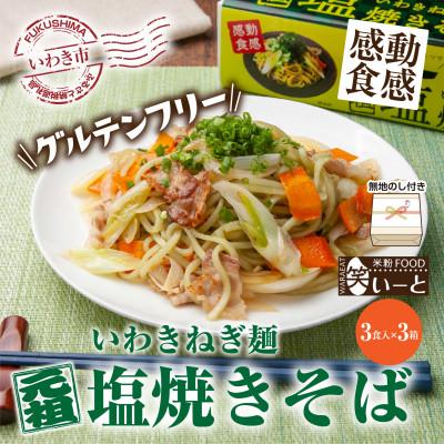 ふるさと納税 いわき市 無地熨斗 ギフトにおすすめ [グルテンフリー]いわきねぎ麺塩焼きそば 3食入×3箱