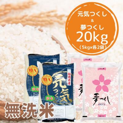 ふるさと納税 吉富町 [令和7年産]福岡県産米食べ比べ&lt;無洗米&gt;夢つくしと元気つくしセット 計20kg(吉富町)