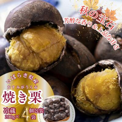 ふるさと納税 かすみがうら市 2026年度産 かすみがうら市産　焼き栗　200g×4袋　(冷蔵) | 