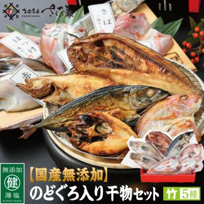 ふるさと納税 越前町 国産無添加のどぐろ入り干物5種セット[竹]