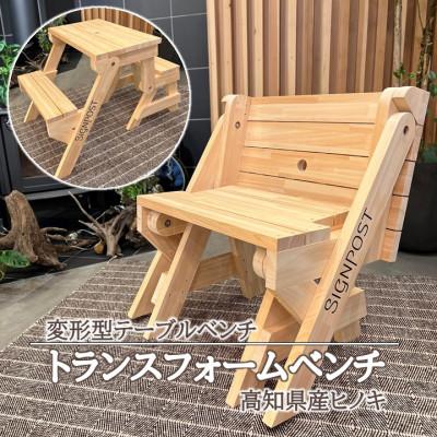 ふるさと納税 津野町 トランスフォームベンチ