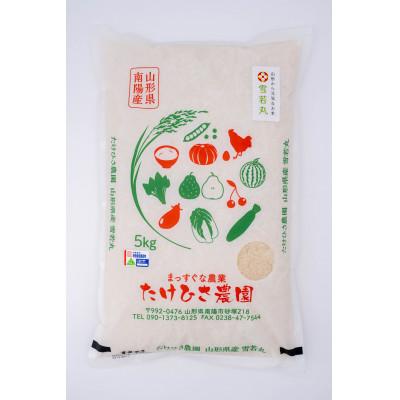 ふるさと納税 南陽市 雪若丸 5kg×2袋 合計10kg(精米)[S1093]