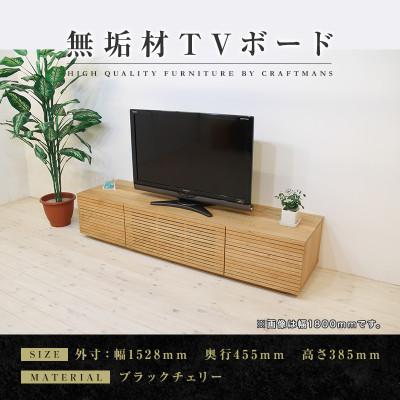 ふるさと納税 大川市 [大川家具]無垢材 テレビボード ハイタイプ 風雅type2 幅1500[設置付き]BC