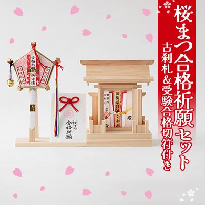 ふるさと納税 飯田市 桜まつ合格祈願セット(古刹札&amp;受験合格切符付きセット)