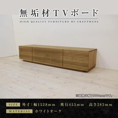 ふるさと納税 大川市 [大川家具]無垢材 テレビボード ハイタイプ 風雅type2 幅1500[設置付き]WO