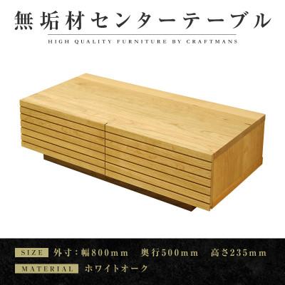 ふるさと納税 大川市 [大川家具]無垢材 センターテーブル 風雅 幅800[設置付き]ホワイトオーク