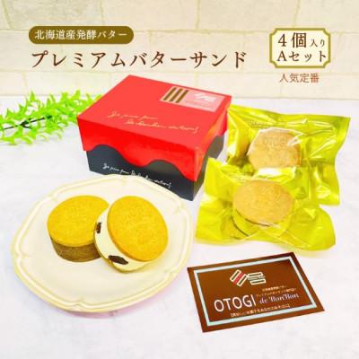 ふるさと納税 豊中市 [人気定番]4個入りAセット OTOGI de BonBonの発酵バター プレミアムバターサンド