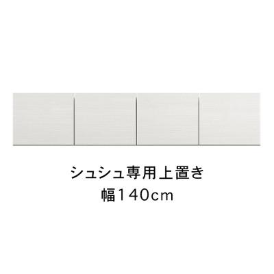 ふるさと納税 大川市 シュシュ 幅140cm カラー・高さオーダーができる専用上置き ホワイト/ナチュラル/ブラウン