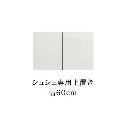 ふるさと納税 大川市 シュシュ 幅60cm カラー・高さオーダーができる専用上置き ホワイト/ナチュラル/ブラウン
