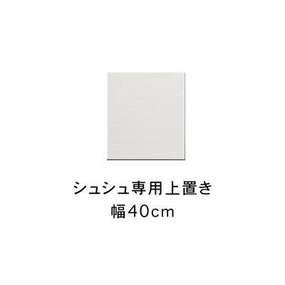 ふるさと納税 大川市 シュシュ 幅40cm カラー・高さオーダーができる専用上置き ホワイト/ナチュラル/ブラウン
