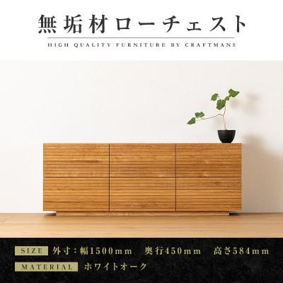 ふるさと納税 大川市 [大川家具]無垢材 ローチェスト 風雅 チェスト幅1500[設置付き]ホワイトオーク 全引出タイプ