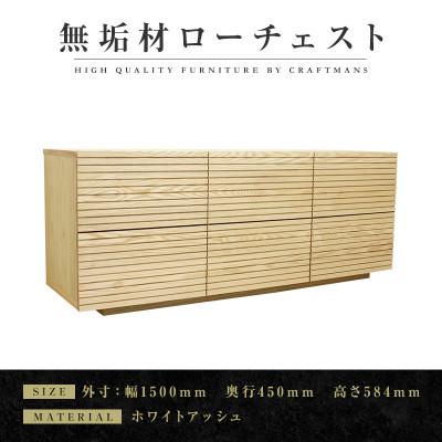 ふるさと納税 大川市 [大川家具]無垢材 ローチェスト 風雅 チェスト幅1500[設置付き]ホワイトアッシュ 全引出タイプ