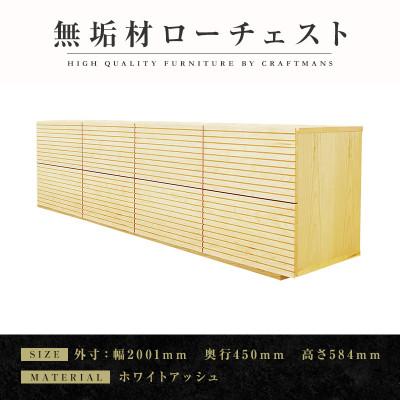 ふるさと納税 大川市 [大川家具]無垢材 ローチェスト 風雅 チェスト幅2000[設置付き]ホワイトアッシュ Aタイプ