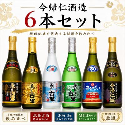 ふるさと納税 今帰仁村 【今帰仁酒造・琉球泡盛】今帰仁の銘酒 飲み比べ 720ml×6本セット | 