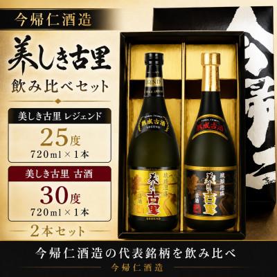 ふるさと納税 今帰仁村 [今帰仁酒造・琉球泡盛 ]美しき古里レジェンド25度&amp;古酒30度 飲み比べセット