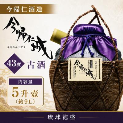 ふるさと納税 今帰仁村 【今帰仁酒造・琉球泡盛】今帰仁城43度古酒 5升壷 | 