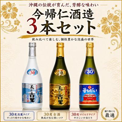 ふるさと納税 今帰仁村 【今帰仁酒造・琉球泡盛】今帰仁の銘酒 泡盛3種