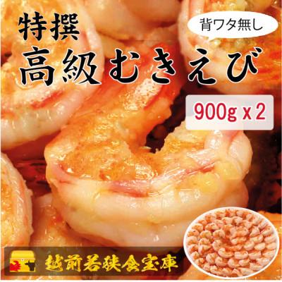 ふるさと納税 若狭町 越前若狭食宝庫の高級むきえび【ブラックタイガー 背ワタ無し 冷凍】900g/約60〜90尾 ×2 | 