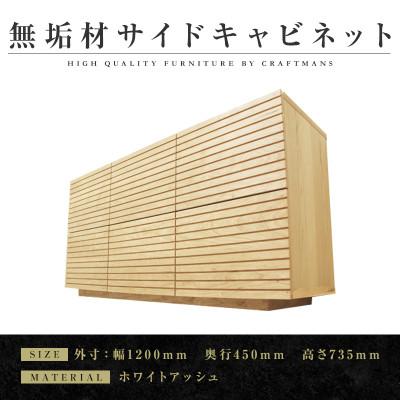 ふるさと納税 大川市 [大川家具]無垢材 サイドキャビネット 風雅 キャビネット幅1200[設置付き]ホワイトアッシュ