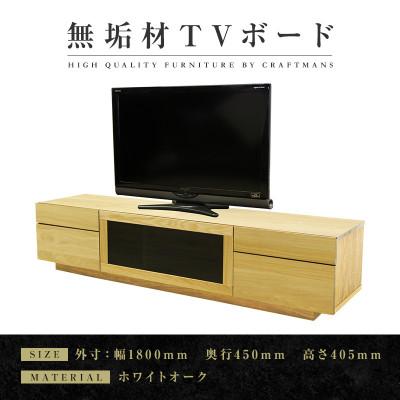 ふるさと納税 大川市 [大川家具]無垢材 テレビボード ハイタイプ 凛type2 幅1800[設置付き]WO