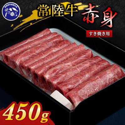 ふるさと納税 桜川市 『常陸牛』赤身スライス(すき焼き用)450g(茨城県共通返礼品)