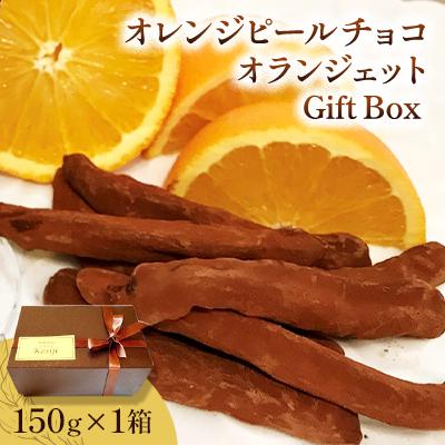 ふるさと納税 葛飾区 [東京葛飾柴又]季節限定/果肉ふんだん柔らかオレンジピールチョコ☆オランジェットGift Box