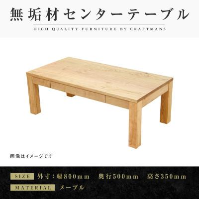 ふるさと納税 大川市 [大川家具]無垢材 センターテーブル 凛 引き出し付 幅800[設置付き]MP