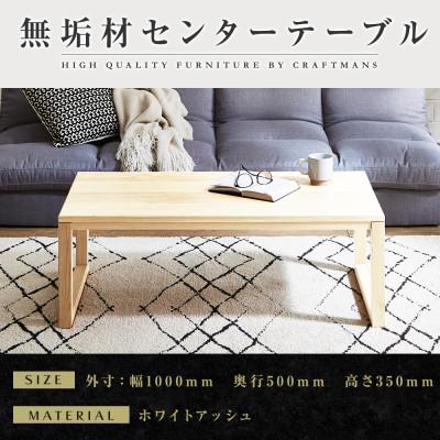 ふるさと納税 大川市 [大川家具]無垢材 センターテーブル 凛 四角脚 ローテーブル 幅1000[設置付き]WA